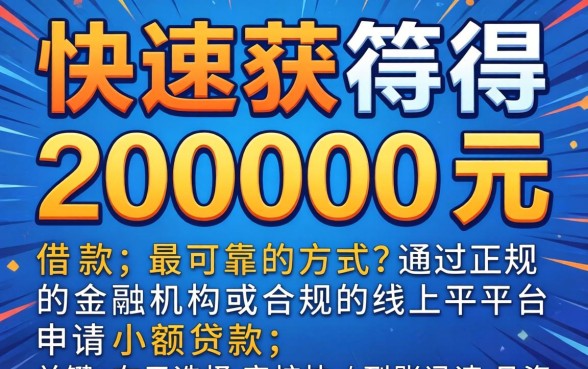 怎样快速获得2000元借款？急需2000元哪里可以马上借到