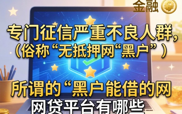 黑户能借的网贷平台有哪些，不看征信的贷款哪里借？