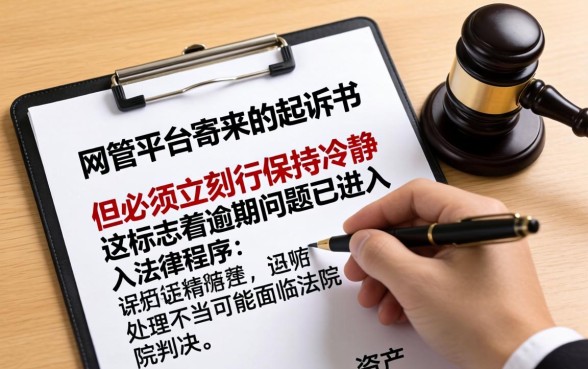 网贷逾期收到起诉书怎么办啊，网贷逾期被起诉如何应对解决