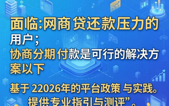 网商贷怎么协商分期付款的钱，网商贷分期付款协商技巧有哪些