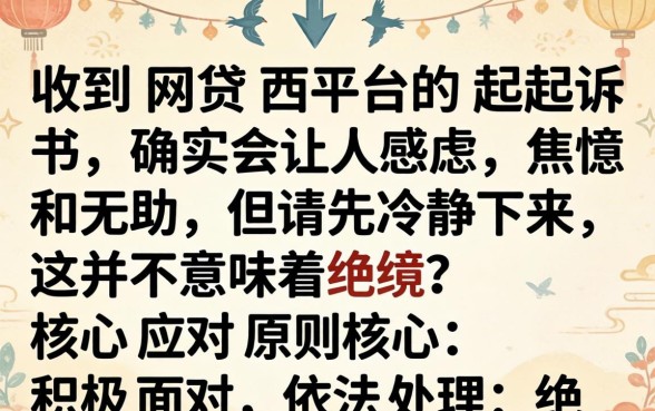 网贷逾期收到起诉书如何应对？网贷逾期被起诉怎么办，教你正确处理步骤