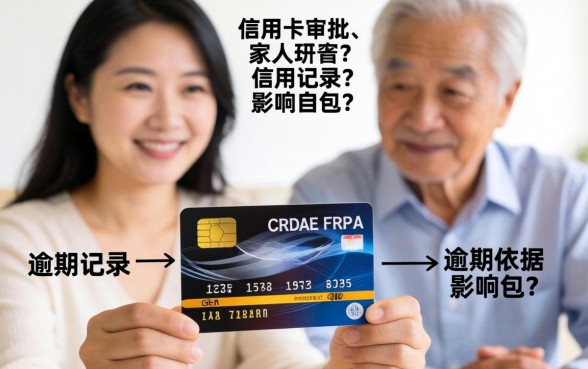 家人逾期记录影响办卡吗？| 信用卡申请有逾期记录如何解决