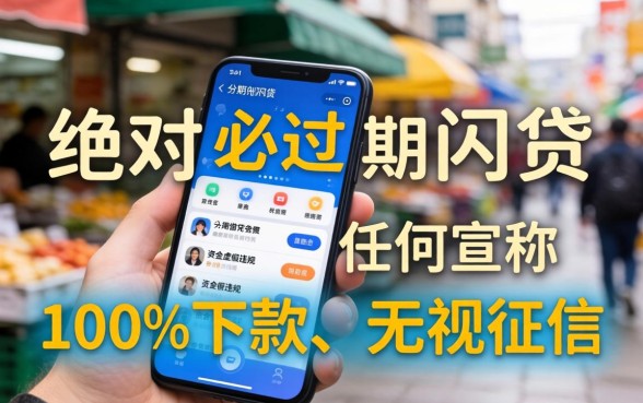 有没有必过的分期网贷软件，哪里有容易下款的借钱软件