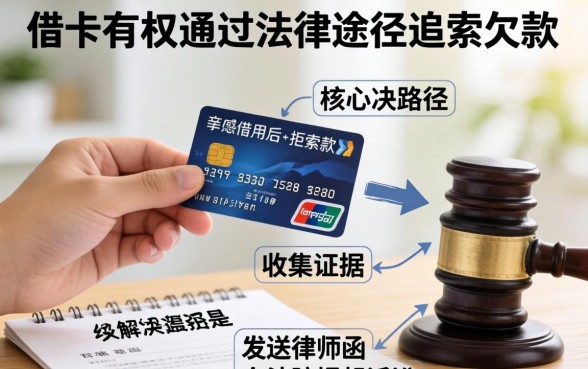 借钱不还怎么办？信用卡借款纠纷起诉流程详解，如何通过法律途径追讨欠款