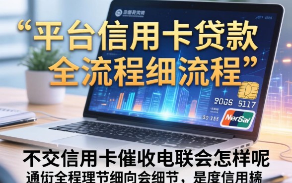 不交信用卡催收电联会怎样呢，信用卡逾期不接催收电话后果严重吗