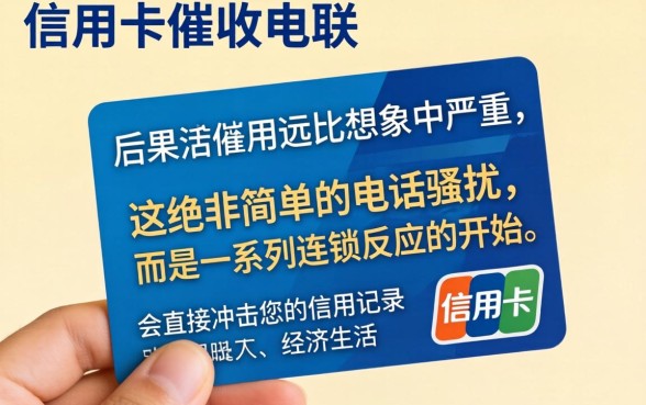 不交信用卡催收电联会怎样呢，信用卡逾期不接催收电话后果严重吗