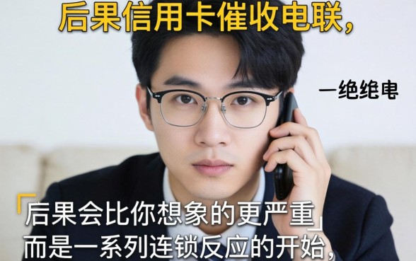 不交信用卡催收电联会怎样呢？信用卡逾期不接催收电话后果严重吗