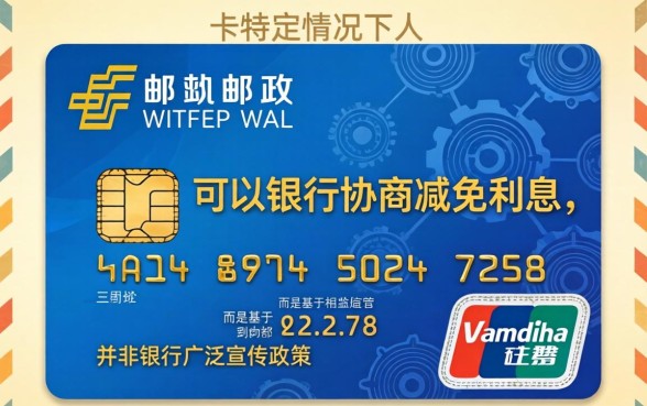邮政信用卡利息能减免吗，邮政信用卡利息减免政策解读
