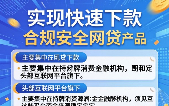 现在能下款的网贷都有什么，哪个平台容易通过审核？