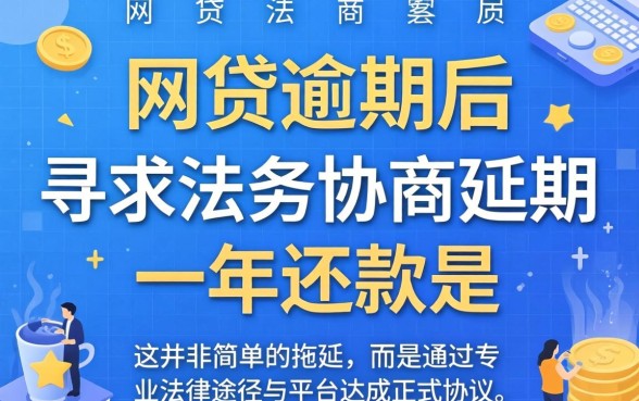 网贷逾期法务协商延期一年可行吗，网贷逾期如何协商延期还款一年