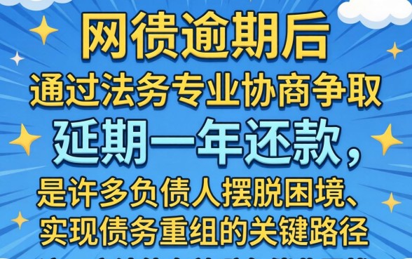 网贷逾期如何协商延期一年？网贷逾期延期还款法务攻略