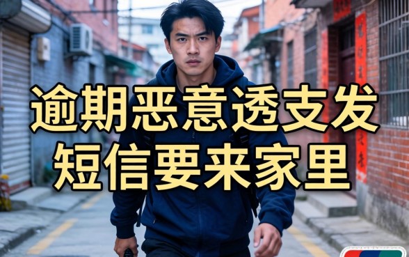 逾期恶意透支发短信要来家里是真的吗，逾期恶意透支上门催收短信如何应对