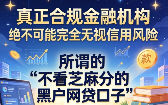 不看芝麻分的黑户网贷口子有哪些，2026年真的能下款吗？