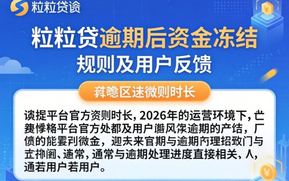 微粒贷逾期清算资金冻结多久，逾期资金冻结多久能解冻