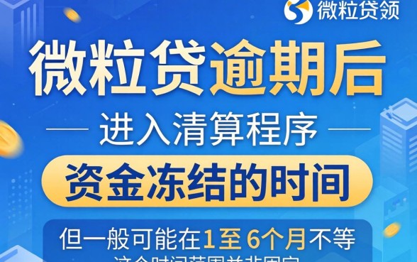 微粒贷逾期清算资金冻结多久能解冻，微粒贷逾期资金冻结解冻时间要多久