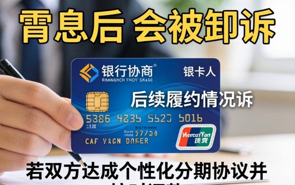 信用卡停息是否意味着将被起诉？信用卡停息后银行真的会起诉持卡人吗？