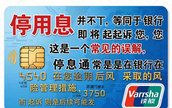 信用卡停息是否意味着即将被起诉？信用卡停息后多久会被起诉？