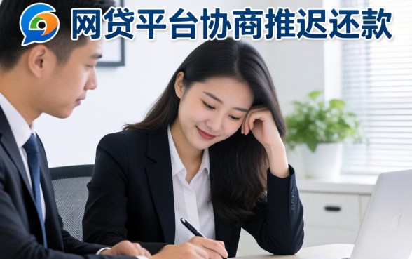 网贷逾期怎么办？教你如何与平台协商推迟还款