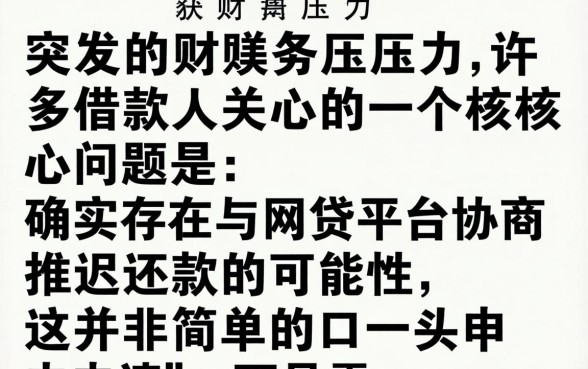 可以和网贷平台协商推迟还款吗？网贷延期还款如何申请
