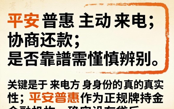 平安普惠协商打过来的靠谱吗？平安普惠协商电话真实性解析