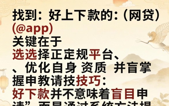 如何找到好下款的网贷app？好下款的网贷app有哪些推荐