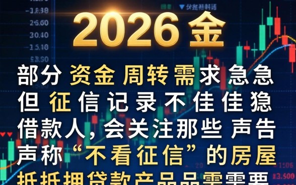 疑问句，哪些房屋抵押贷款不看征信？长尾疑问词，不看征信的房屋抵押贷款怎么申请