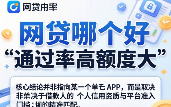 网贷哪个好通过率高额度大，哪个平台不看征信容易下款？