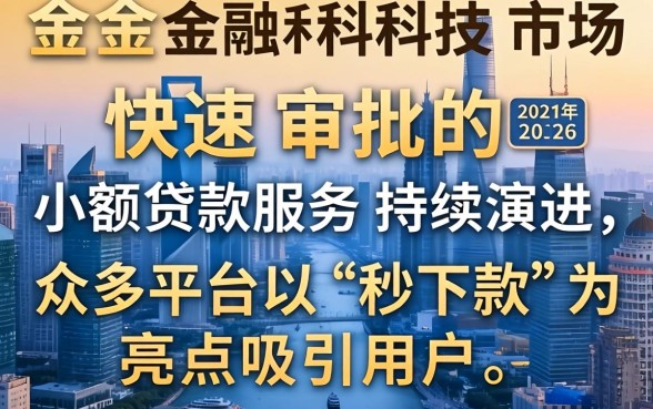 2026年秒下款口子有哪些？秒下款口子2026年最新推荐