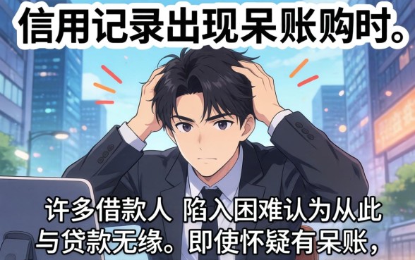 呆账记录还能成功下款吗？网贷呆账借款攻略，快速解决资金难题