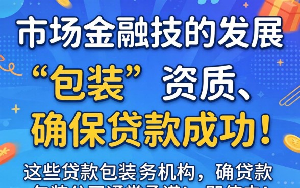 贷款包装公司真的能成功下款吗？贷款包装公司下款成功率高吗，贷款中介可靠吗