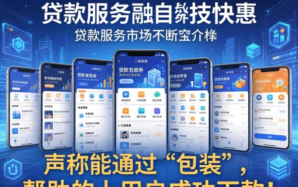 贷款包装公司真能成功下款吗？贷款包装公司声称能成功下款是真的吗，贷款包装公司骗局揭秘