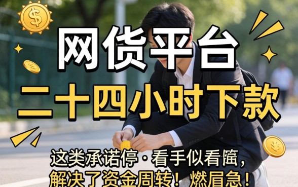 网贷口子声称二十四小时下款真的吗？网贷二十四小时下款靠谱吗