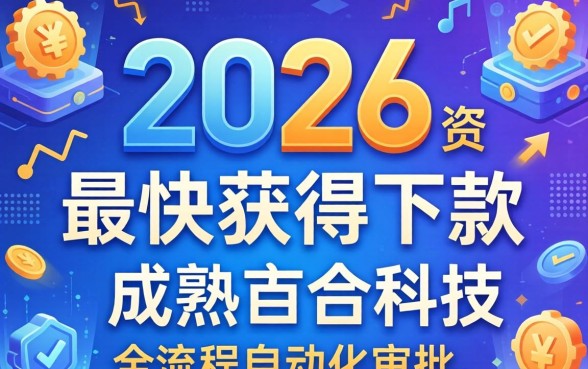 2026年哪款网贷下款最快？2026年下款最快的网贷平台是哪家？