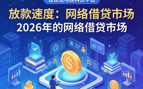 2026年网贷下款最快的是哪个平台？2026年哪款网贷下款最快、额度高、门槛低
