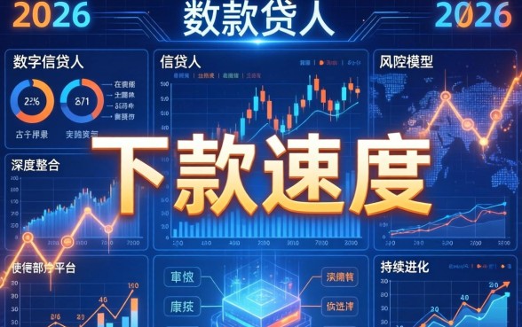 2026年哪款网贷下款最快？盘点2026年下款最快的网贷平台推荐