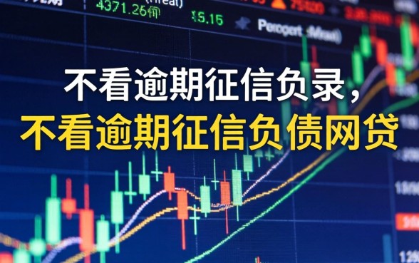 不看征信负债的网贷平台有哪些，不看征信负债的网贷平台哪个好