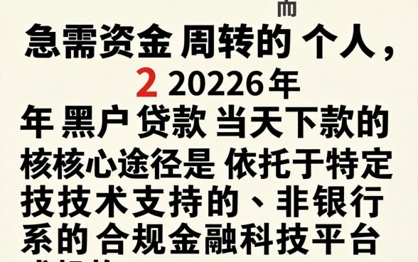 2026年黑户贷款当天下款是真的吗？黑户贷款当天下款需要什么条件