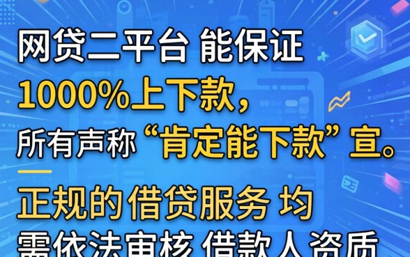 网贷真的能100%下款吗？揭秘哪些网贷平台秒批下款