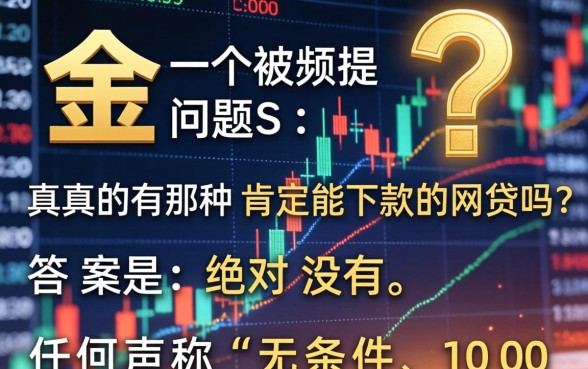 网贷真的能100%下款吗？揭秘网贷必下款真相，网贷秒到账攻略