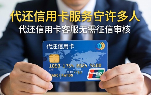 代还信用卡客服无需征信审核安全吗？代还信用卡客服无需征信审核是否可靠