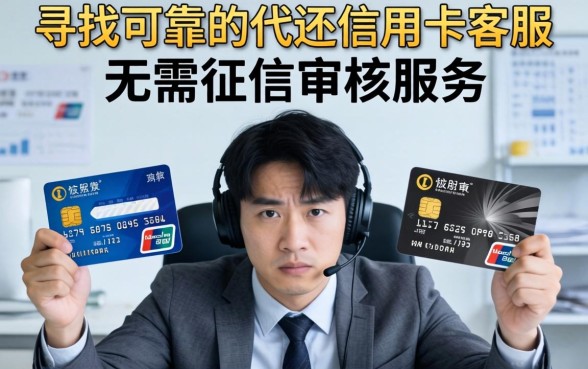 代还信用卡客服无需征信审核是真的吗？代还信用卡客服无需征信审核安全可靠吗？