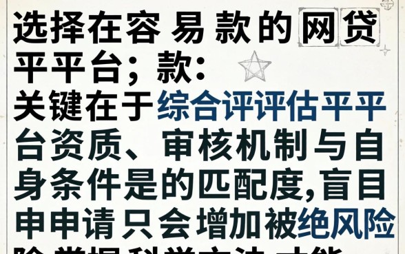 如何选择下款容易的网贷平台，下款容易的网贷平台有哪些推荐