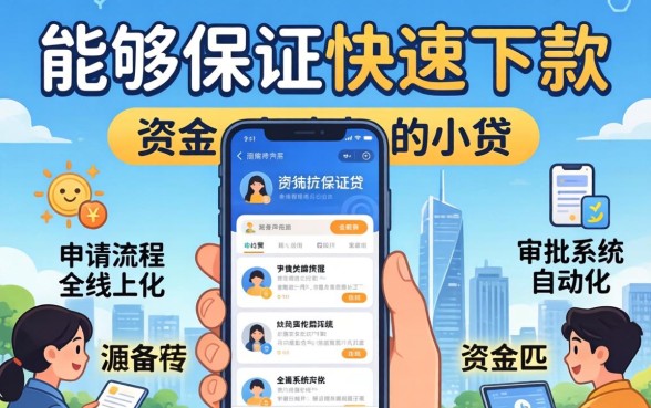 有哪些小贷可以保证快速下款？盘点急用钱时秒下款的正规小额贷款平台