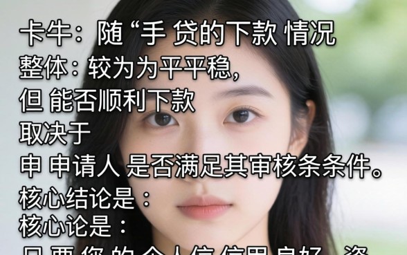 卡牛随手贷现在能顺利下款吗？申请条件与放款流程全解析
