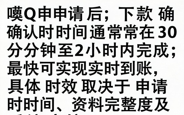 亲呗Q申请多久可以确认下款？亲呗Q借款审核下款时间一般需要多久