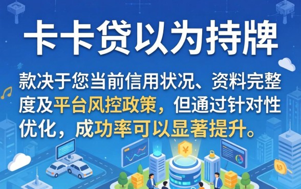 申请卡卡贷还能成功下款吗？卡卡贷现在好下款吗