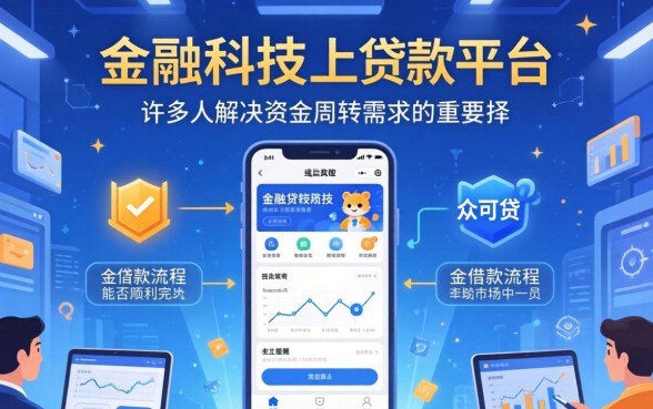 众可贷借款流程能顺利完成吗？众可贷借款流程详解与常见问题解答