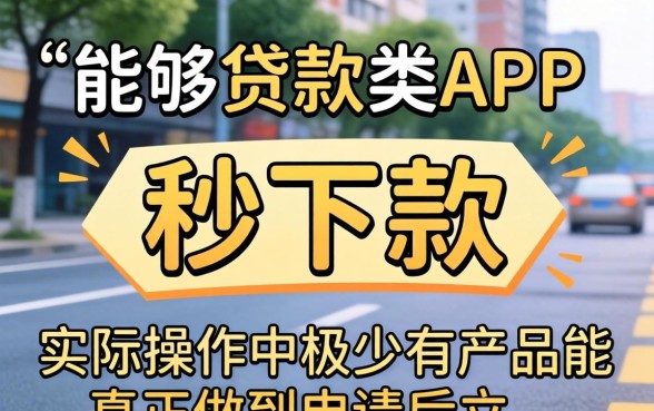 秒下款app真的存在吗，秒下款app推荐有哪些