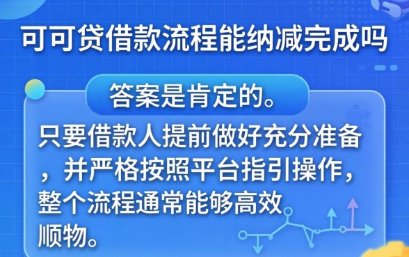 众可贷借款流程能顺利完成吗，众可贷借款流程步骤详解及注意事项