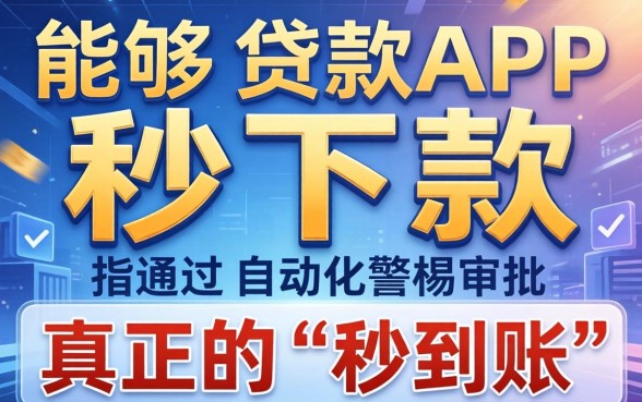 秒下款APP真的存在吗？秒下款APP安全可靠吗